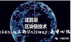 深度解析Tokenim上的Uniswa