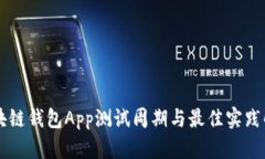 区块链钱包App测试周期与最佳实践解析