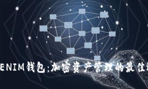 TOKENIM钱包：加密资产管理的最佳选择