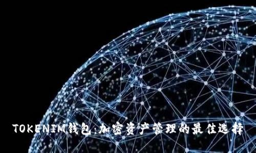 TOKENIM钱包：加密资产管理的最佳选择
