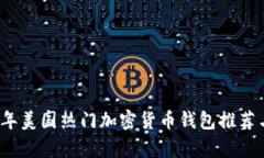 2023年美国热门加密货币钱包推荐与分析