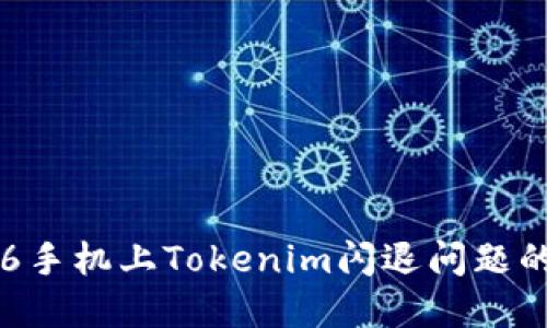 解决苹果6手机上Tokenim闪退问题的终极指南