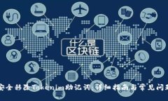 如何安全移除Tokenim助记词