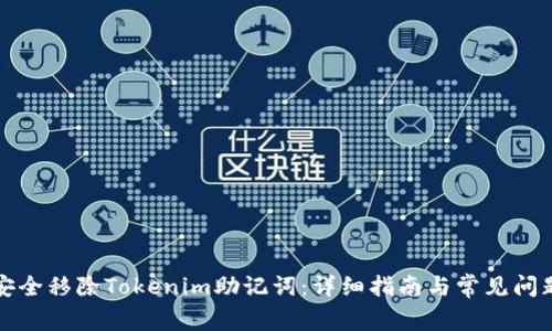 如何安全移除Tokenim助记词：详细指南与常见问题解答