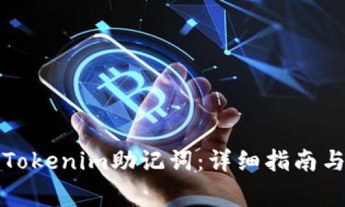 如何安全移除Tokenim助记词：详细指南与常见问题解答