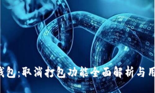  biệt  
Tokenim钱包：取消打包功能全面解析与用户指南  
