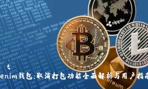  biệt  
Tokenim钱包：取消打包功能全面解析与用户指南  
