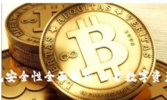 加密硬件钱包安全性全面解析：保护数字资产的