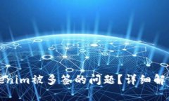 如何解决Tokenim被多签的问