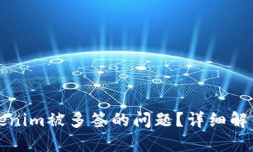 如何解决Tokenim被多签的问题？详细解析与解决方案