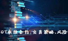 深入解析BTCUSDT永续合约：