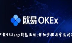 如何下载988pay钱包正版：