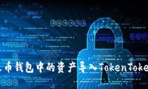 如何将火币钱包中的资产导入TokenTokenim钱包