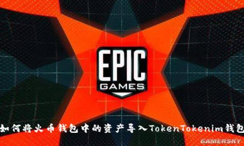 如何将火币钱包中的资产导入TokenTokenim钱包