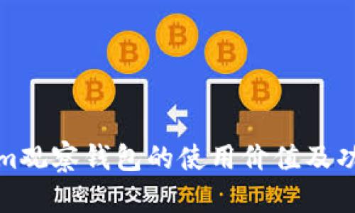 Tokenim观察钱包的使用价值及功能详解