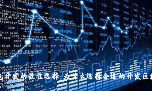区块链钱包开发的最佳选择：为什么选择合适的开发区域至关重要