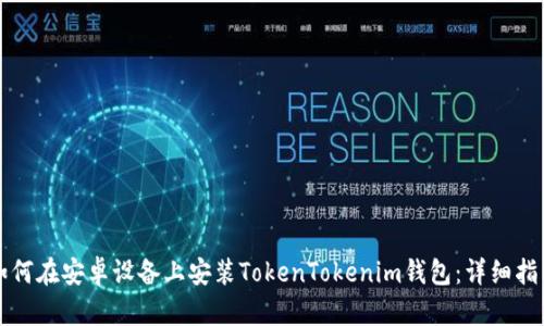 如何在安卓设备上安装TokenTokenim钱包：详细指南