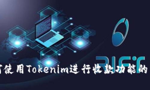 如何使用Tokenim进行收款功能的详解