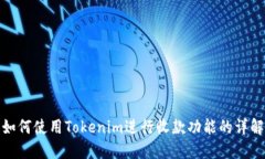 如何使用Tokenim进行收款功