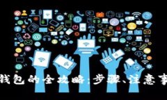 数字货币提现钱包的全攻