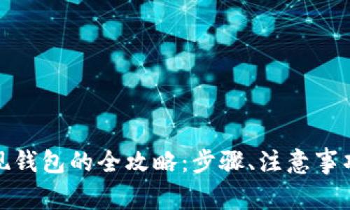 数字货币提现钱包的全攻略：步骤、注意事项与常见问题