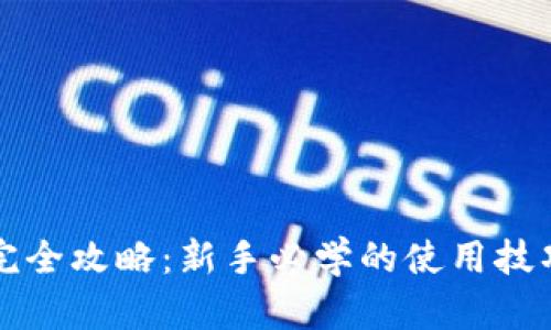 区块链钱包完全攻略：新手必学的使用技巧与安全防护