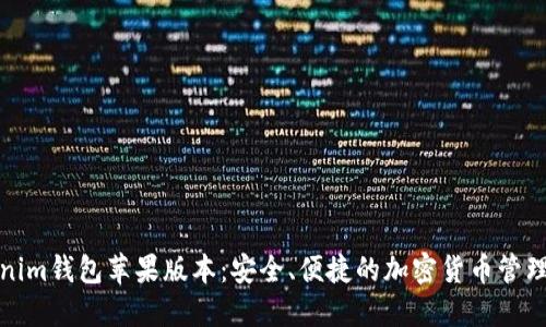 Tokenim钱包苹果版本：安全、便捷的加密货币管理工具