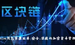 Tokenim钱包苹果版本：安全