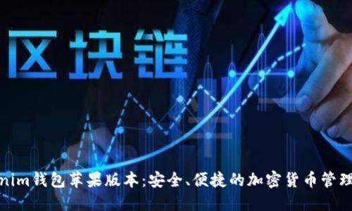 Tokenim钱包苹果版本：安全、便捷的加密货币管理工具