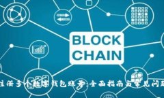 如何注册多个数字钱包账