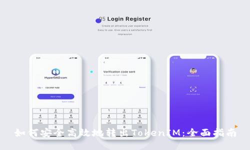 如何安全高效地转出TokenIM：全面指南