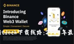 快速获取Bitdock下载线路：