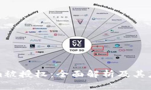 Tokenim被授权：全面解析及其应用前景