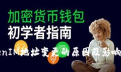 TokenIM地址变更的原因及影