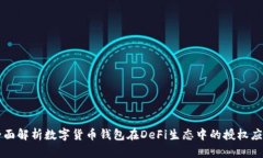 全面解析数字货币钱包在DeFi生态中的授权应用
