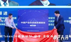 深入解析TokenIM收款协议：