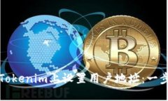 如何在Tokenim上设置用户地