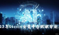 ### 2023年Okcoin交易平台现状