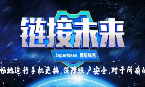   如何使用Tokenim进行换机登录？ / 
 guanjianci Tokenim, 换机登录, 安全验证 /guanjianci 

引言
在数字时代，移动设备的应用深入人心。随着各种应用程序的不断更新换代，换机登录成为了许多人日常生活中的一部分。Tokenim作为一种现代化的安全验证工具，帮助用户在换机的情况下，依然能够顺利登录各类应用账号。本文将深入探讨Tokenim的换机登录功能，并提供详细的操作指南，帮助用户解决在换机过程中可能遇到的问题。

什么是Tokenim？
Tokenim是一款旨在提升用户账户安全性的工具，它基于时间段的一次性密码（TOTP）算法，结合了多因素身份验证（MFA），从而保证用户在登录时的安全性。用户在手机上下载Tokenim应用后，通过生成一次性密码来进行身份确认。
应用简洁易用，用户只需扫描二维码即可将相关的服务账号与Tokenim绑定，进而在必要时通过生成的动态密码进行安全验证。Tokenim为广大用户提供了更加可靠的账户保护方式，特别是在更换手机或设备时，确保用户能无缝地恢复访问。

Tokenim如何进行换机登录？
换机登录的过程其实与普通登录相比，增加了一个身份验证的步骤。下面是具体的操作流程：

h4步骤一：备份你的Tokenim数据/h4
在更换设备之前，务必备份你的Tokenim数据。这是确保你在新设备上能够顺利登录的重要环节。你可以通过Tokenim提供的数据导出功能，将现有数据以文件的形式保存到安全的地方。

h4步骤二：在新设备上下载Tokenim/h4
新设备中必须先下载并安装Tokenim应用。在应用商店中搜索“Tokenim”，然后进行下载安装，以便后续的操作。

h4步骤三：导入备份数据/h4
打开新设备上的Tokenim应用后，使用备份的数据文件进行恢复。这一过程非常简单，通常只需选择“导入”功能，按照提示完成数据的恢复操作。

h4步骤四：进行登录验证/h4
成功导入数据后，你可以使用原有账号的登录凭据，输入用户名和密码。接下来，Tokenim会提供一个动态生成的一次性密码，输入这个密码进行登录即可。

Tokenim换机登录的优缺点
尽管Tokenim的换机登录过程相对简单，但对于某些用户而言，仍然存在一些优缺点。

h4优点/h4
1. **提升安全性**：使用动态密码进行身份验证极大提升了账户的安全性，相对于简单的用户名和密码，Tokenim能有效抵御钓鱼攻击。
2. **简便易用**：Tokenim的用户界面友好，操作过程简便即便是不擅长技术的用户都能轻松上手。
3. **数据备份**：Tokenim允许用户方便地备份和导入数据，有效地减少了因设备更换导致的账户登录问题。

h4缺点/h4
1. **数据备份风险**：如果用户未能妥善保管备份数据，或者备份不完全，将会造成无法恢复的账户问题。
2. **需要网络访问**：尽管Tokenim在本地生成密码，但在初次绑定和恢复时仍需网络连接，因此在完全离线的情况下将无法进行操作。
3. **过度依赖应用**：对于一些不喜欢使用额外应用的用户，配置Tokenim可能显得复杂且繁琐。

常见问题分析
换机登录过程中用户常常会遇到一些问题。以下是用户可能提出的五个相关问题及其详细解答。

问题一：换机后如何找到原账号的备份数据？
在换机的过程中，找到原账号的备份数据是至关重要的。以下是一些建议帮助用户解决这一问题：
1. **云备份**：检查是否使用过云备份服务（如Google Drive、iCloud等），这类服务通常会自动为你的应用数据备份。确认相关设置是否已开启。
2. **本地存储**：如果用户曾经将Tokenim应用的备份数据存储在电脑或移动硬盘中，仔细找到该位置。如果曾经通过邮件发送过备份数据，检查历史邮件是否包含相关文件。
3. **安全工具**：在某些情况下，安全工具（如360安全卫士、腾讯手机管家等）能够恢复一些丢失的信息。可以尝试使用这类工具进行深度扫描。
4. **联系支持**：如以上方式都未能找到备份，可以尝试联系Tokenim的客服支持，看看是否有可能通过开发者的工具恢复相关数据。

问题二：Tokenim无法在新设备上用吗？
如果在新设备上无法使用Tokenim，可能由以下原因导致：
1. **数据导入失败**：用户在导入备份数据时未能顺利完成操作。建议检查数据格式是否正确，必要时重新尝试。
2. **版本不兼容**：检查新设备上的Tokenim版本是否与旧设备一致。如果新版本存在功能限制，尝试卸载后安装旧版本应用。
3. **账户问题**：确定你所使用的Tokenim帐户是否为收费版，某些功能在免费版中可能受限。必要时考虑升级账户。
4. **兼容性问题**：检查操作系统及设备的兼容性，某些版本的Android或iOS可能对应用兼容性存在影响。
如这些问题都无法解决，建议直接联系Tokenim官方客服获取帮助。

问题三：如何防止Tokenim数据丢失？
对于使用Tokenim的用户来说，保护数据免受丢失十分必要，以下提供一些有效措施：
1. **定期备份**：建议用户定期备份Tokenim的数据，尤其在重要交易、操作之前。备份文件存储到安全的位置，以防止意外丢失。
2. **多重备份**：考虑在不同的介质（如本地电脑、外部硬盘、云存储）上进行多重备份。即便一个备份丢失，其他备份也能保证数据安全。
3. **更新APP**：保持Tokenim应用的更新，开发者会在新版本中修复已知的bug，从而保证应用的稳定性及安全性。
4. **设置强密码**：确保与Tokenim帐号相关的所有账号（如电子邮件、手机号码等）都设置了强密码以降低被攻击的风险。

问题四：换机时账号安全问题如何处理？
换机过程中，保障账号安全至关重要，以下是一些建议：
1. **修改密码**：在设备更换后，可以考虑更改重要账号的登录密码，增强账号的安全性，以防止潜在信息泄露。
2. **启用双重验证**：许多在线服务提供双重验证功能，务必开启此功能以增加额外的保护层。
3. **监测登录行为**：换机后定期监测相关账号的登录行为，一旦发现异常及时采取行动。
4. **使用虚拟专用网络（VPN）**：在公共网络环境下使用VPN连接，以保护用户的个人信息和数据传输，避免被黑客窃取。

问题五：Tokenim的替代工具有哪些？
在Tokenim的应用场景中，市场上还有若干其他工具可以替代。以下介绍一些较为流行的选择：
1. **Google Authenticator**：这是一款由谷歌推出的免费应用，主要用于生成时间性验证码，支持多种设备与服务。
2. **Authy**：Authy在提供安全性上功能与Tokenim类似，但相较之下提供了云备份功能，方便在不同设备上同步使用。
3. **Microsoft Authenticator**：此应用在开设微软服务时非常方便，支持大部分其他应用，通过一键式验证提供更强的安全性。
4. **Duo Security**：这是一个企业级的安全身份验证工具，支持多重因素验证，非常适合大型团队与组织。

结语
Tokenim为用户提供了一种便捷而安全的换机登录方式，尽管在某些情况下操作可能会遇到障碍，但通过上述的操作指南与问题解答，用户能更顺畅地进行手机更换，保障账户安全。对于所有的用户来说，了解安全验证的重要性，并积极采取措施，才能在这个信息化时代中保护好个人信息和资产。
