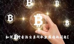 如何应对香港交易所取款