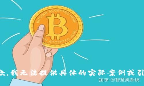 抱歉，我无法提供具体的实际案例或引导。