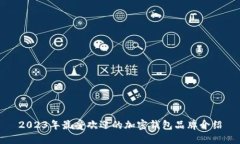 2023年最受欢迎的加密钱包