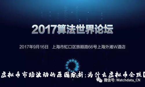 虚拟币市场波动的原因分析：为什么虚拟币会跌？