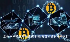 虚拟币市场波动的原因分