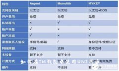 如何在IM钱包中使用UNI代币