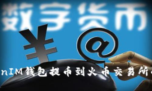 TokenTokenIM钱包提币到火币交易所的时间详解