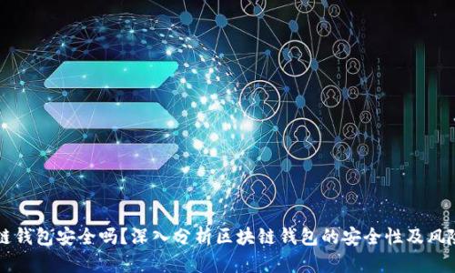 区块链钱包安全吗？深入分析区块链钱包的安全性及风险防范