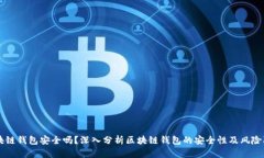 区块链钱包安全吗？深入