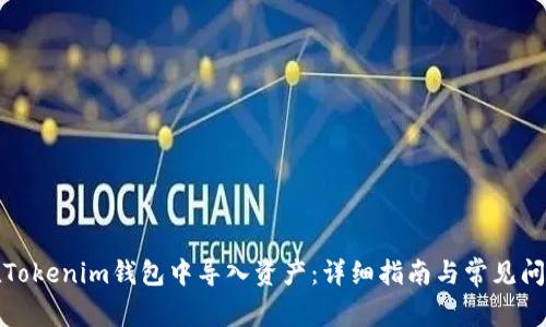 如何在Tokenim钱包中导入资产：详细指南与常见问题解答
