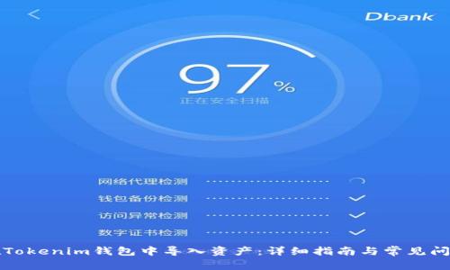 如何在Tokenim钱包中导入资产：详细指南与常见问题解答